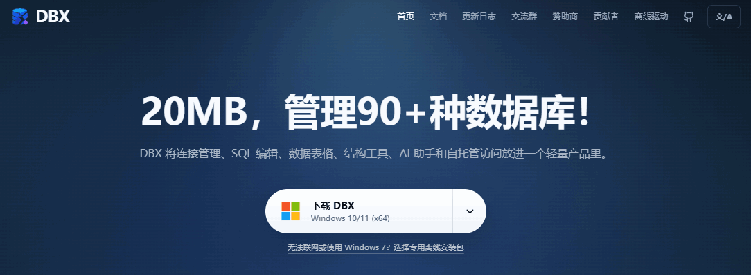 DBX：20MB 开源数据库管理工具，一个工具搞定 90+ 种数据库