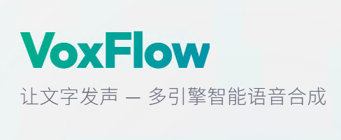 VoxFlow：让文字开口说话，比你想象的更简单
